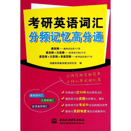 考研英语词汇分频记忆高分通图片