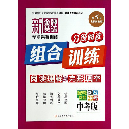 阅读理解与完形填空(适合9年级学生使用中考版挑战中考第5代