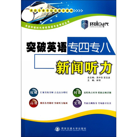 突破英语专四专八新闻听力(附光盘)/英语专业考试直通车系列