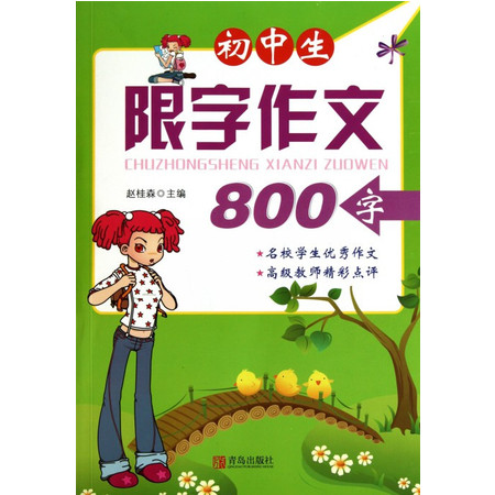 初中生限字作文800字