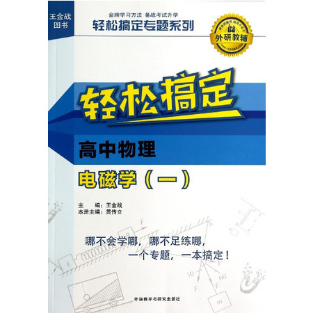 轻松搞定高中物理电磁学(1)/轻松搞定专题系列