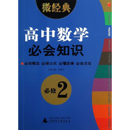 高中数学必会知识(必修2)/微经典图片