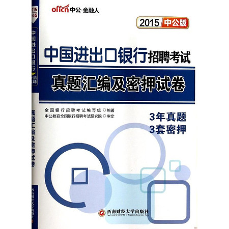 中国进出口银行招 聘考试真题汇编及密押试卷(2015中公版)