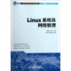 Linux系统及网络管理(计算机类高等职业教育课改系列规划