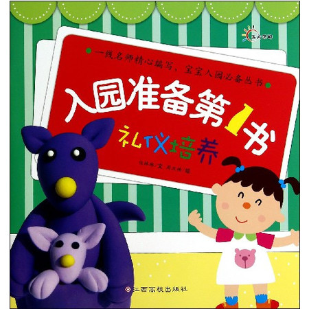 礼仪培养/入园准备第1书图片