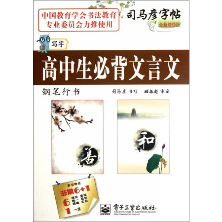 高中生必背文言文(钢笔行书全新防伪版)/司马彦字帖图片