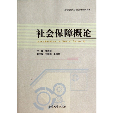 社会保障概论(高等院校社会保障课程通用教材)图片