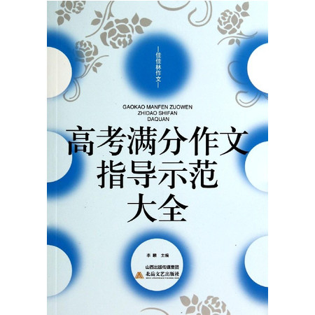 高考满分作文指导示范大全/佳佳林作文