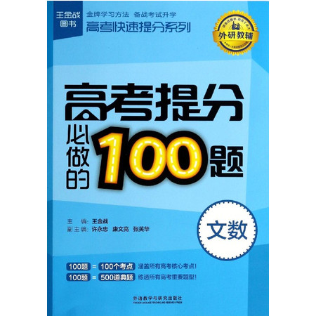 高考提分必做的100题(文数)/高考快速提分系列