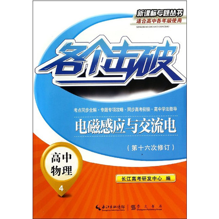 高中物理(4电磁感应与交流电第16次修订)/各个击破新课标