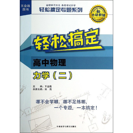 轻松搞定高中物理力学(2)/轻松搞定专题系列图片