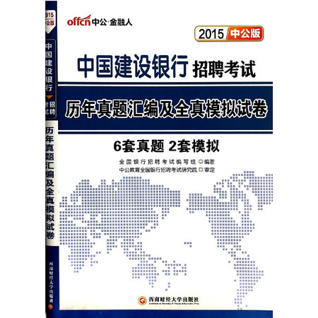 中国建设银行招 聘考试历年真题汇编及全真模拟试卷(2015中图片