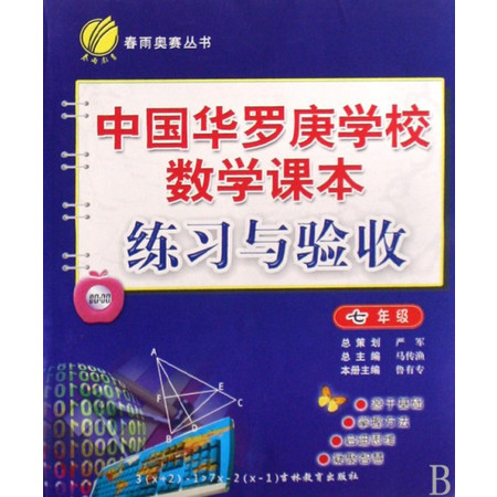 中国华罗庚学校数学课本练习与验收(7年级)/春雨奥赛丛书图片