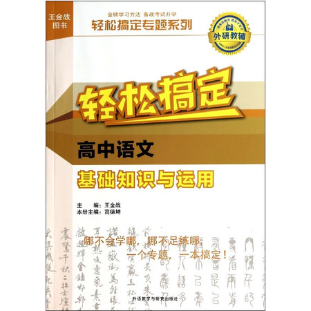 轻松搞定高中语文基础知识与运用/轻松搞定专题系列