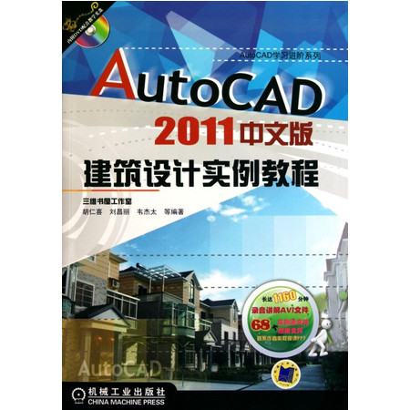 AutoCAD2011中文版建筑设计实例教程(附光盘)/A图片