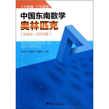 中国东南数学奥林匹克(2004-2013年)图片