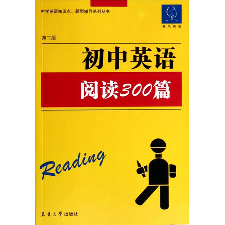 初中英语阅读300篇(第2版)/中学英语知识点题型辅导系列