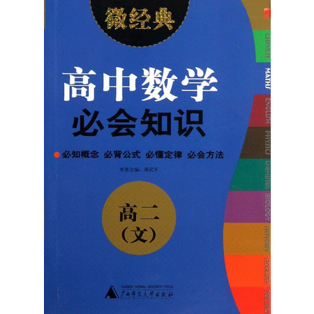 高中数学必会知识(高2文)/微经典图片