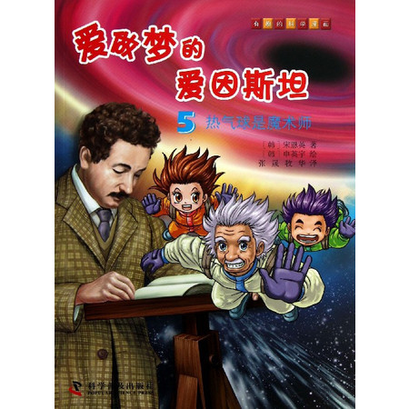 爱做梦的爱因斯坦(5热气球是魔术师)/有趣的科学漫画图片