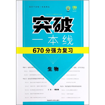 生物/突破一本线670分强力复习