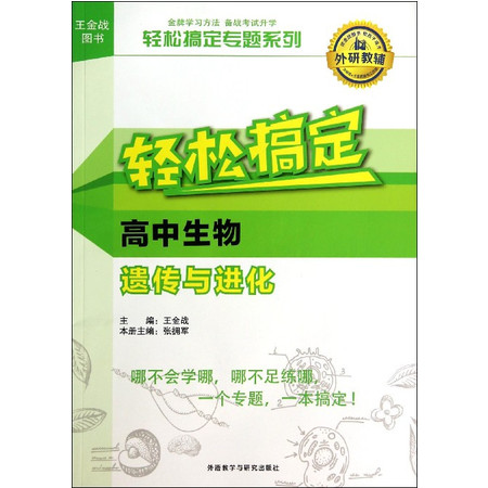 轻松搞定高中生物遗传与进化/轻松搞定专题系列