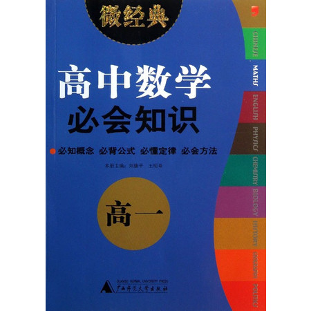 高中数学必会知识(高1)/微经典图片