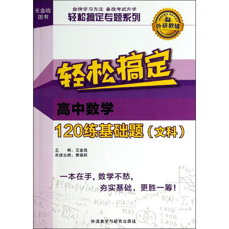 轻松搞定高中数学120练基础题(文科)/轻松搞定专题系列