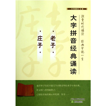 老子庄子/大字拼音经典诵读