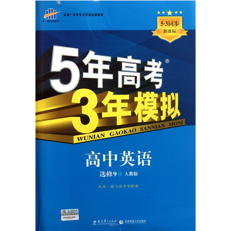 高中英语(选修9人教版新课标)/5年高考3年模拟图片