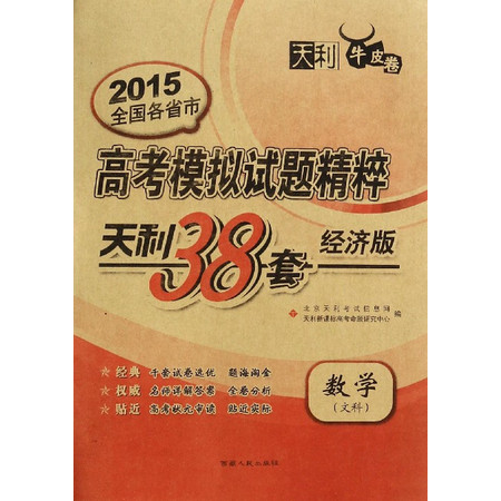 数学(文科天利38套经济版天利牛皮卷)/2015全国各省市