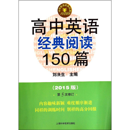 高中英语经典阅读150篇(2015版第5次修订)/中学英语