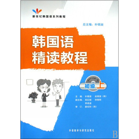 韩国语精读教程(附光盘初级上新世纪韩国语系列教程)