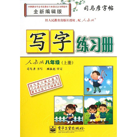 写字练习册(8上人教版全新编辑版)/司马彦字帖图片