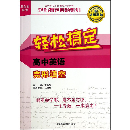 轻松搞定高中英语完形填空/轻松搞定专题系列