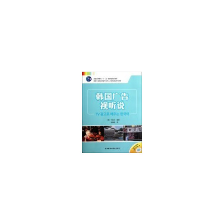 韩国广告视听说(附光盘共2册普通高等教育十一五国家 级规划教