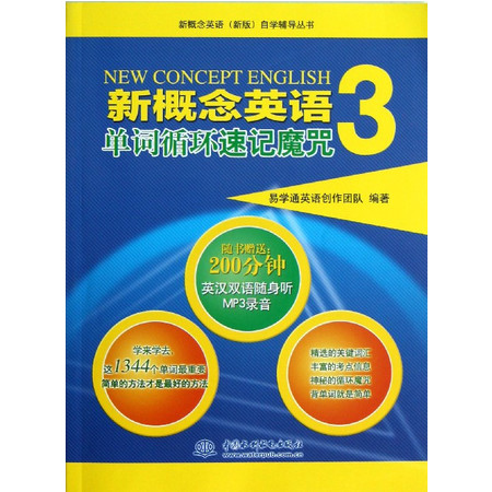 新概念英语<3>单词循环速记魔咒/新概念英语新版自学辅导丛书