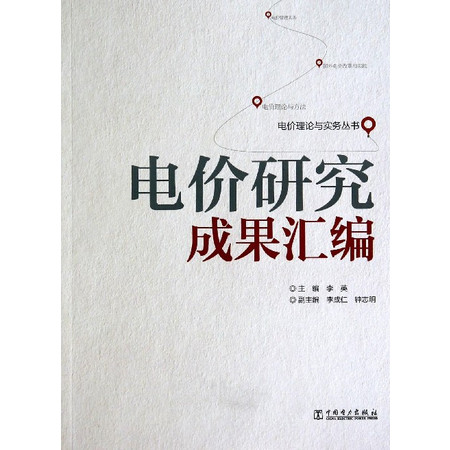 电价研究成果汇编/电价理论与实务丛书