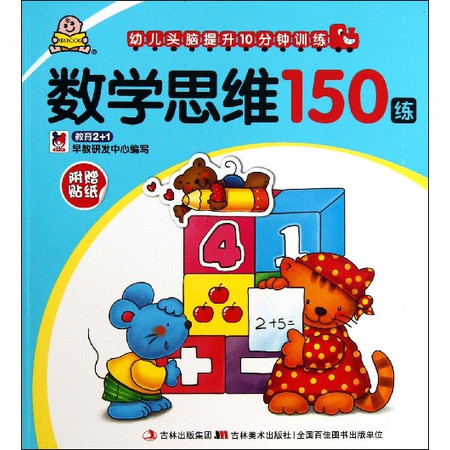 数学思维150练/幼儿头脑提升10分钟训练