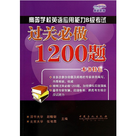 高等学校英语应用能力B级考试过关必做1200题(附光盘)