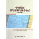中国药历书写原则与推荐格式(2012年版)