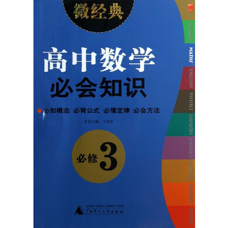 高中数学必会知识(必修3)/微经典