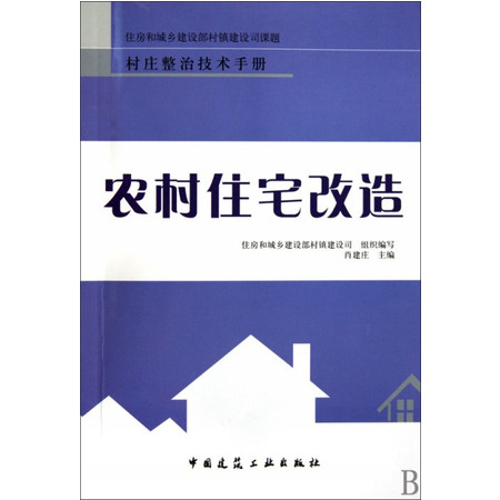 农村住宅改造/村庄整治技术手册图片