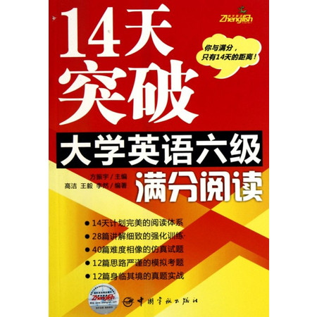 14天突破大学英语六级满分阅读图片