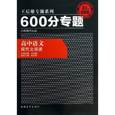 高中语文(现代文阅读)/600分专题王后雄专题系列