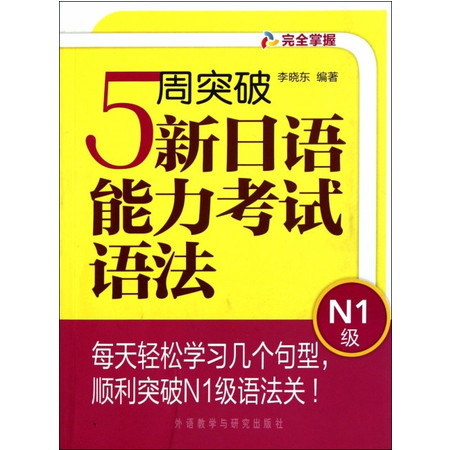 5周突破新日语能力考试语法(N1级)图片