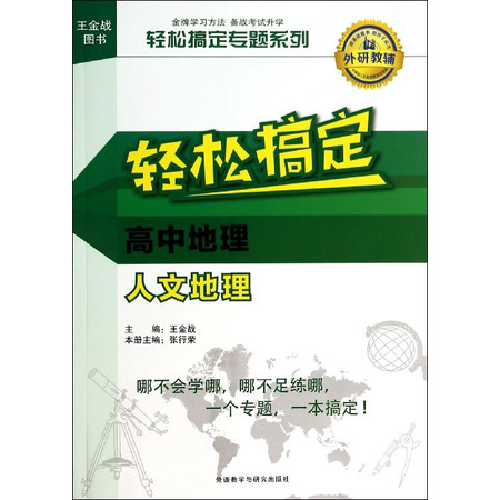 轻松搞定高中地理人文地理/轻松搞定专题系列图片