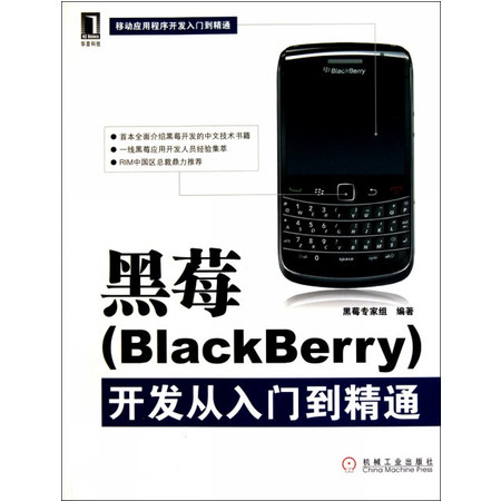 黑莓<BlackBerry>开发从入门到精通(移动应用程序