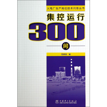 集控运行300问/火电厂生产岗位技术问答丛书图片