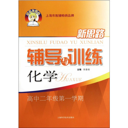 化学(高2第1学期)/新思路辅导与训练