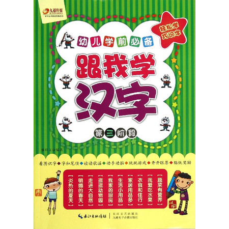 跟我学汉字(第3阶段幼儿学前必备)图片